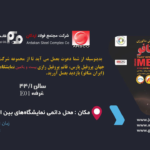ایران متافو 1403